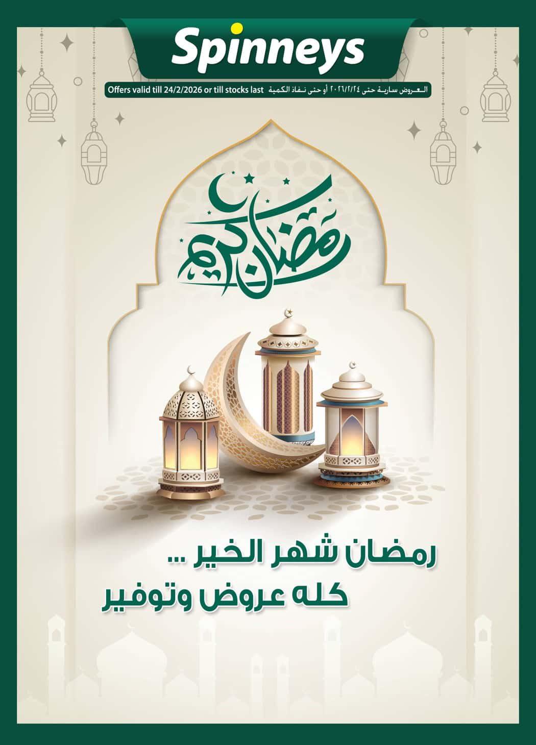 عروض سبينس 12-24 فبراير 2026 صفحة 37 - spinneys offers 12-24 February 2026 page 37