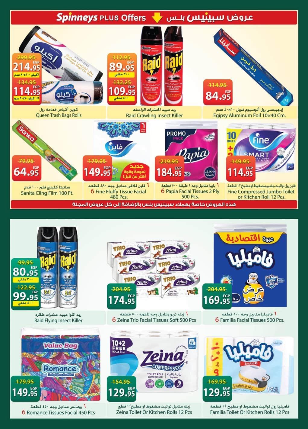 عروض سبينس 20 مايو - 8 يونيو 2026 صفحة 16 - spinneys offers 20 May - 8 June 2026 page 16