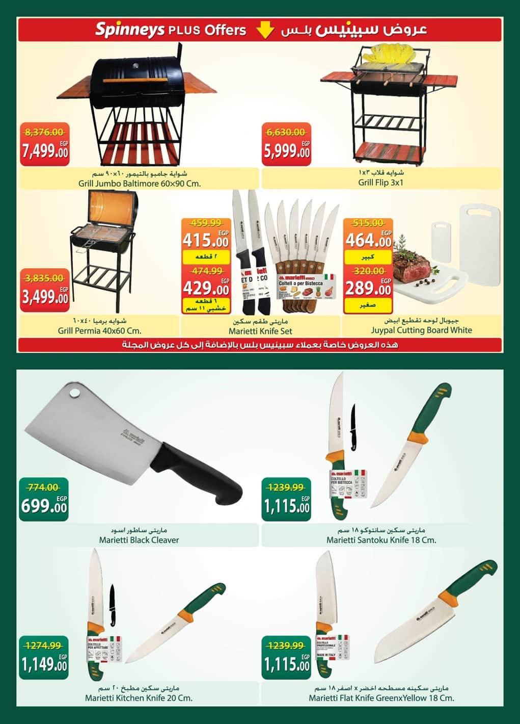 عروض سبينس 20 مايو - 8 يونيو 2026 صفحة 7 - spinneys offers 20 May - 8 June 2026 page 7