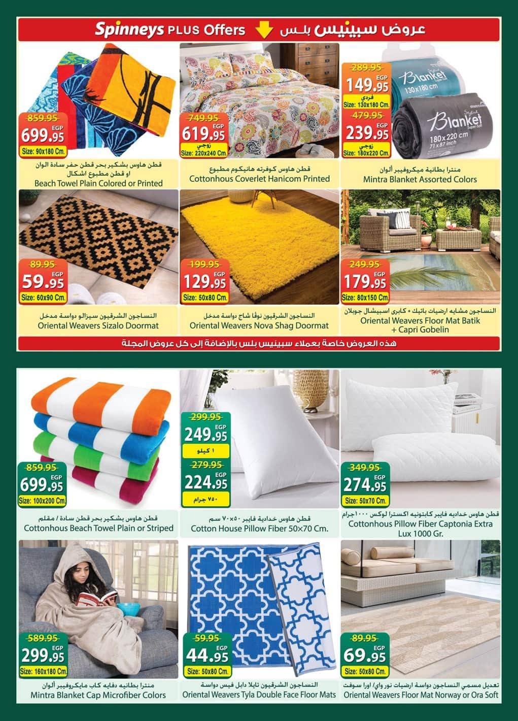 عروض سبينس 20 مايو - 8 يونيو 2026 صفحة 9 - spinneys offers 20 May - 8 June 2026 page 9