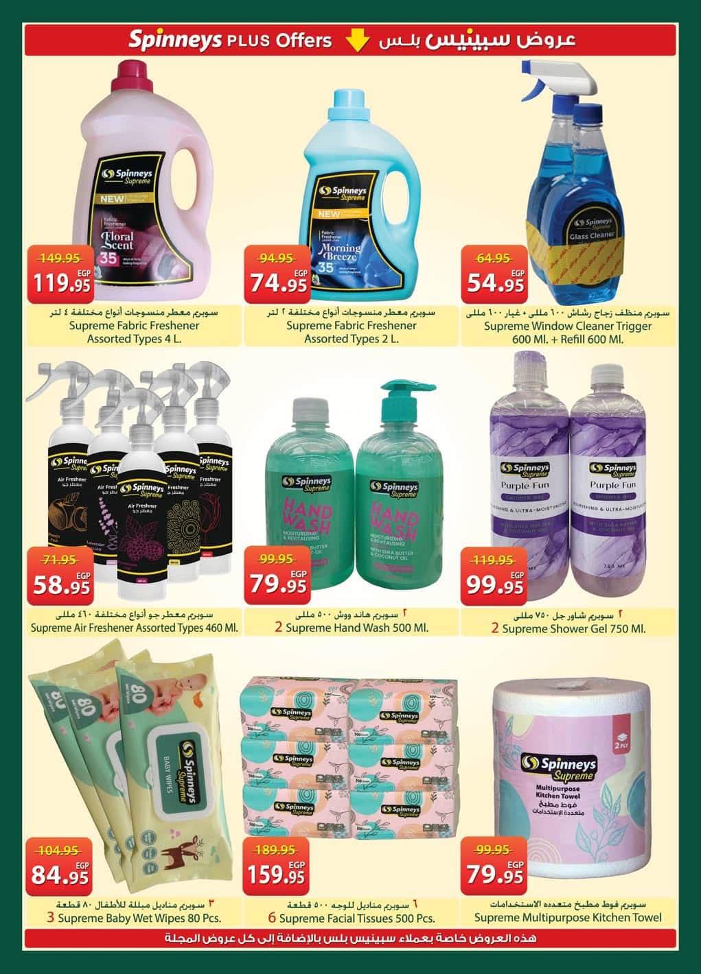 عروض سبينس 21 مايو - 8 يونيو 2026 صفحة 11 - spinneys offers 21 May - 8 June 2026 page 11