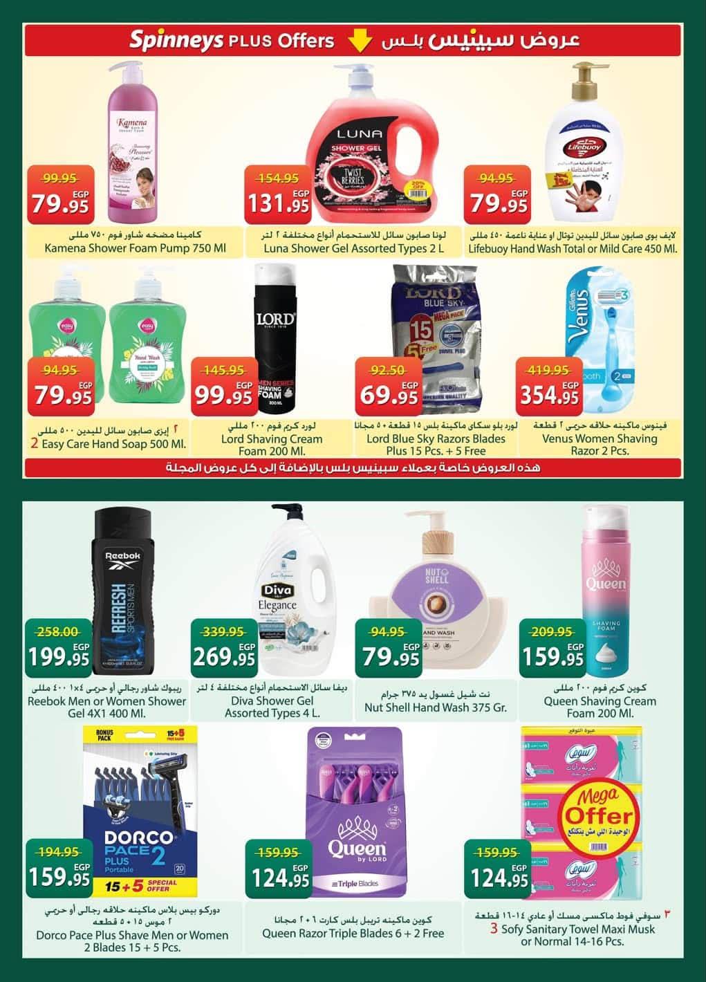 عروض سبينس 21 مايو - 8 يونيو 2026 صفحة 12 - spinneys offers 21 May - 8 June 2026 page 12