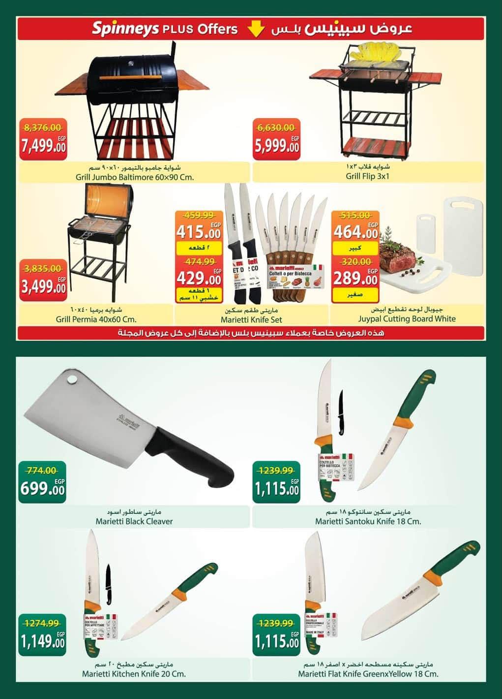 عروض سبينس 21 مايو - 8 يونيو 2026 صفحة 6 - spinneys offers 21 May - 8 June 2026 page 6