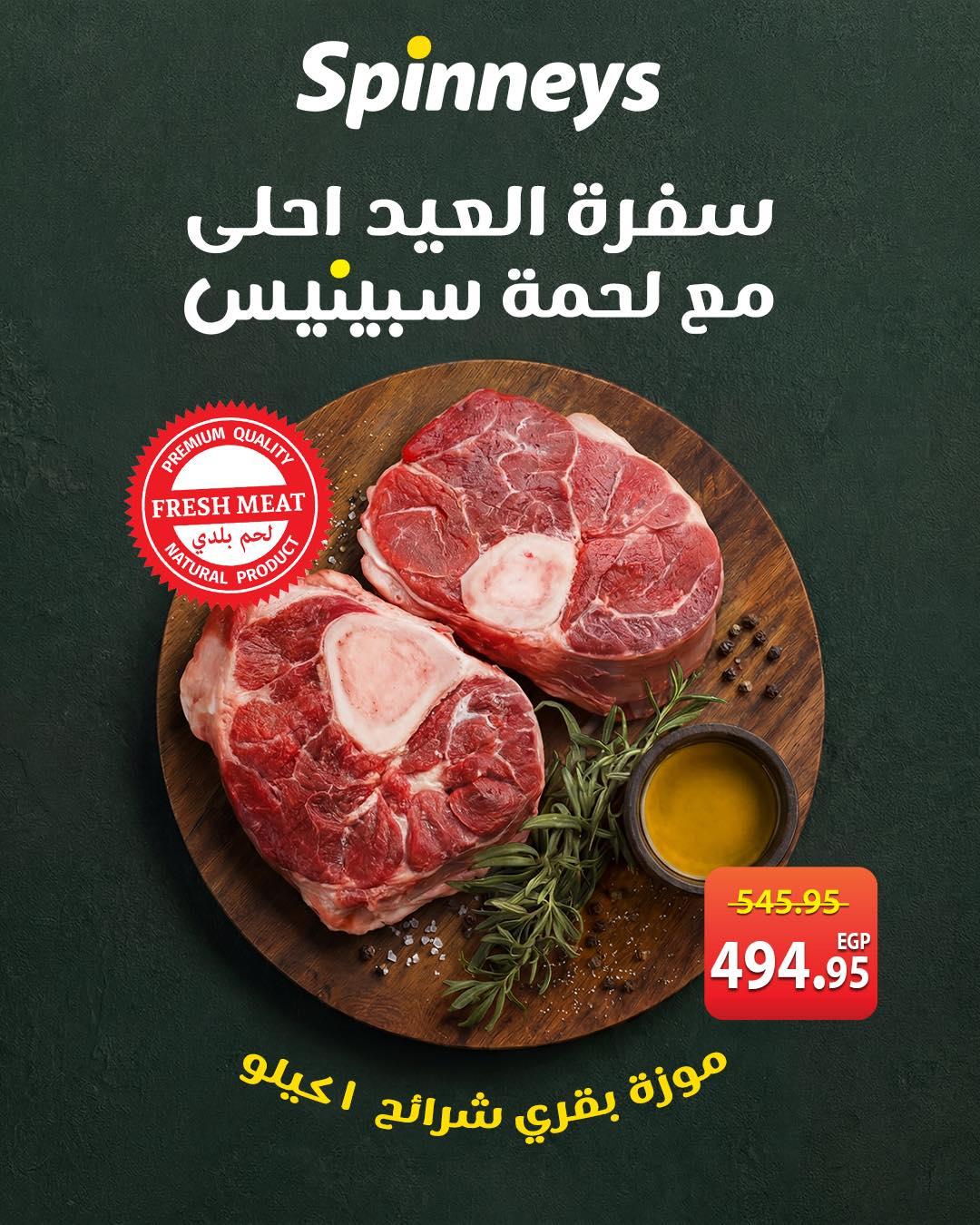 عروض سبينس عروض عيد الاضحى من 23 مايو 2026 صفحة 2 - spinneys offers 23-23 May 2026 page 2