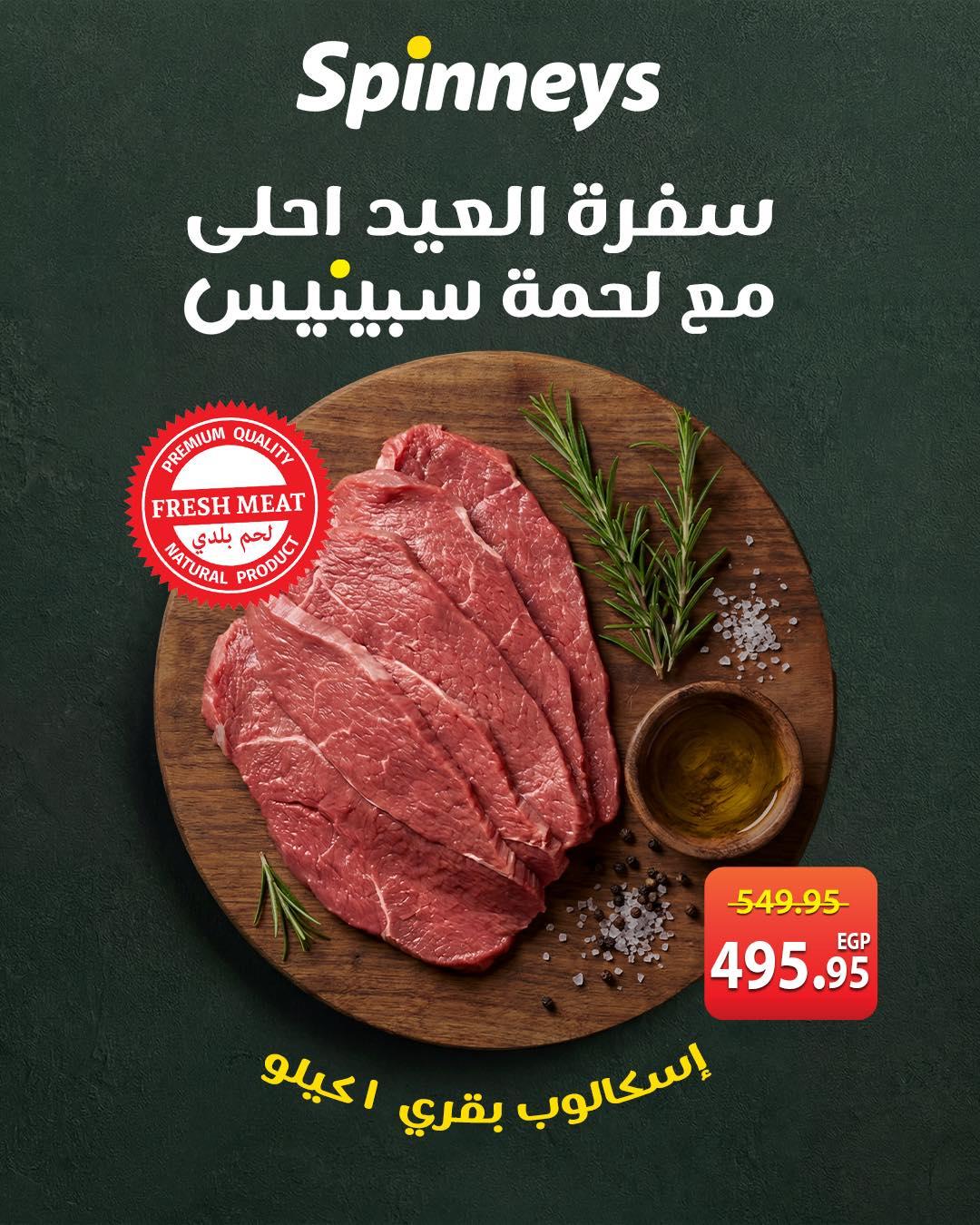 عروض سبينس عروض عيد الاضحى من 23 مايو 2026 صفحة 3 - spinneys offers 23-23 May 2026 page 3