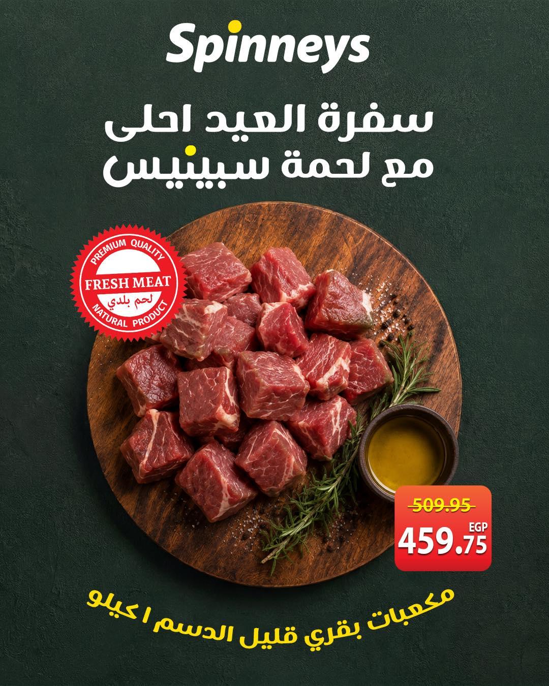 عروض سبينس عروض عيد الاضحى من 23 مايو 2026 صفحة 4 - spinneys offers 23-23 May 2026 page 4