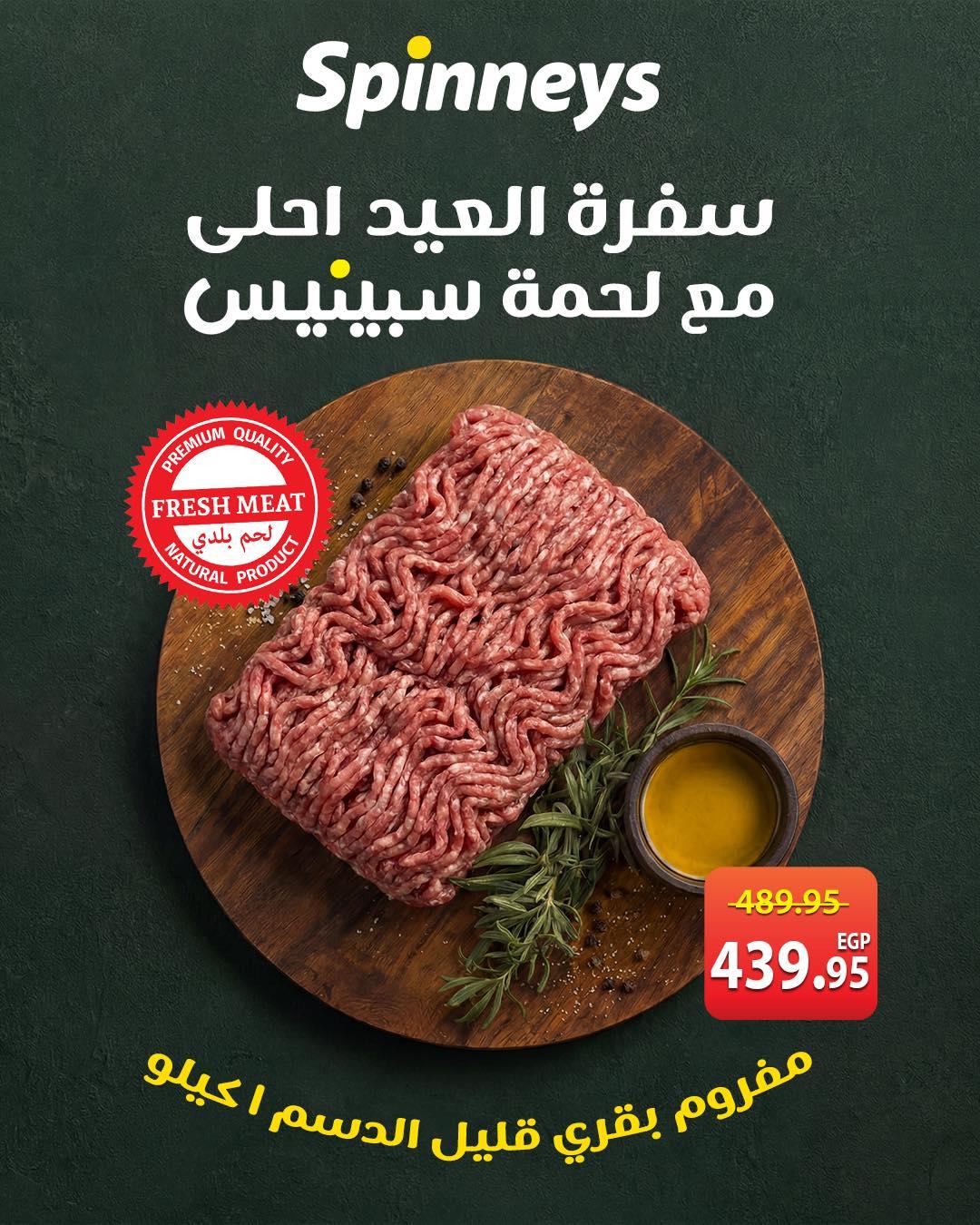 عروض سبينس عروض عيد الاضحى من 23 مايو 2026 صفحة 5 - spinneys offers 23-23 May 2026 page 5