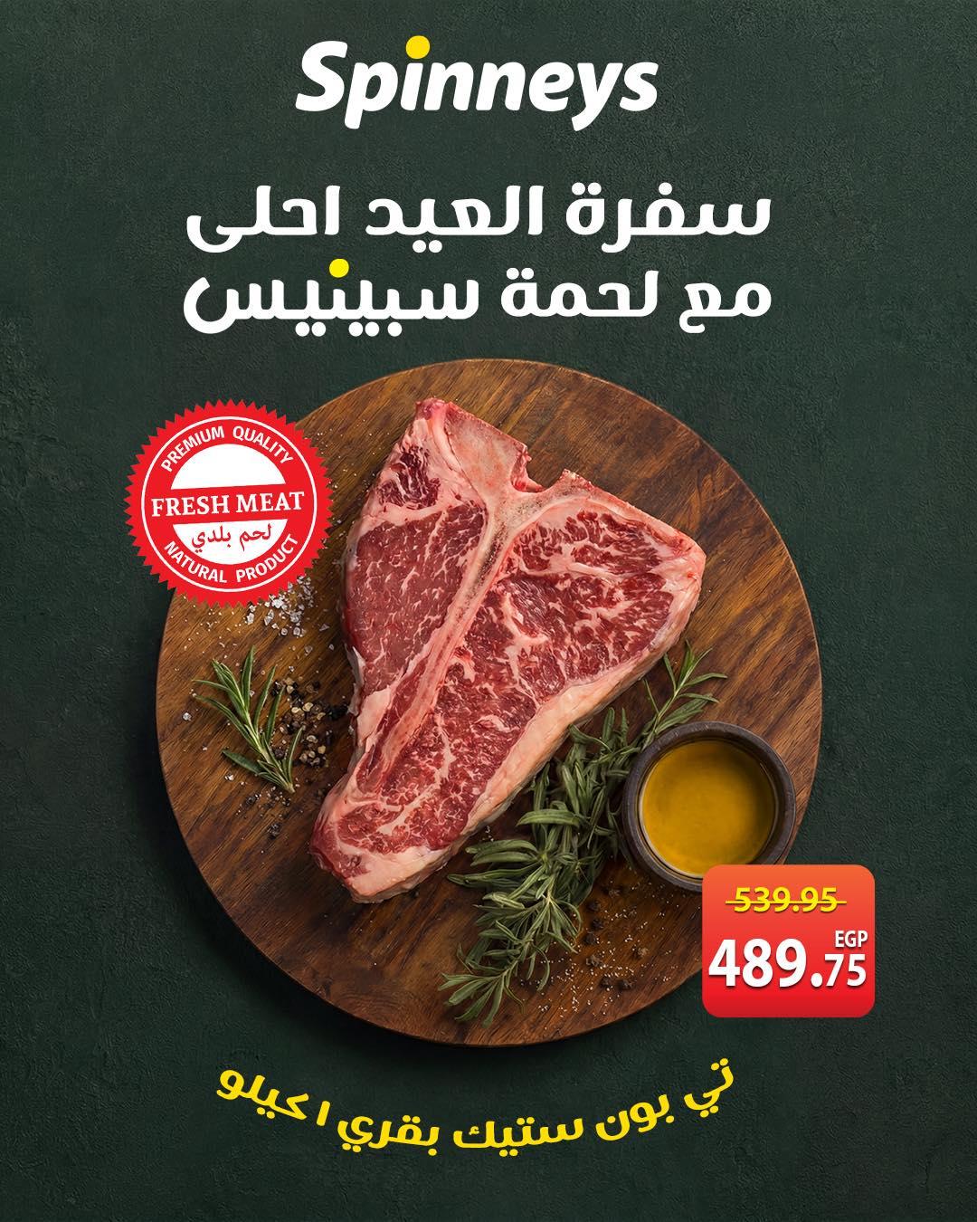 عروض سبينس عروض عيد الاضحى من 23 مايو 2026 صفحة 6 - spinneys offers 23-23 May 2026 page 6