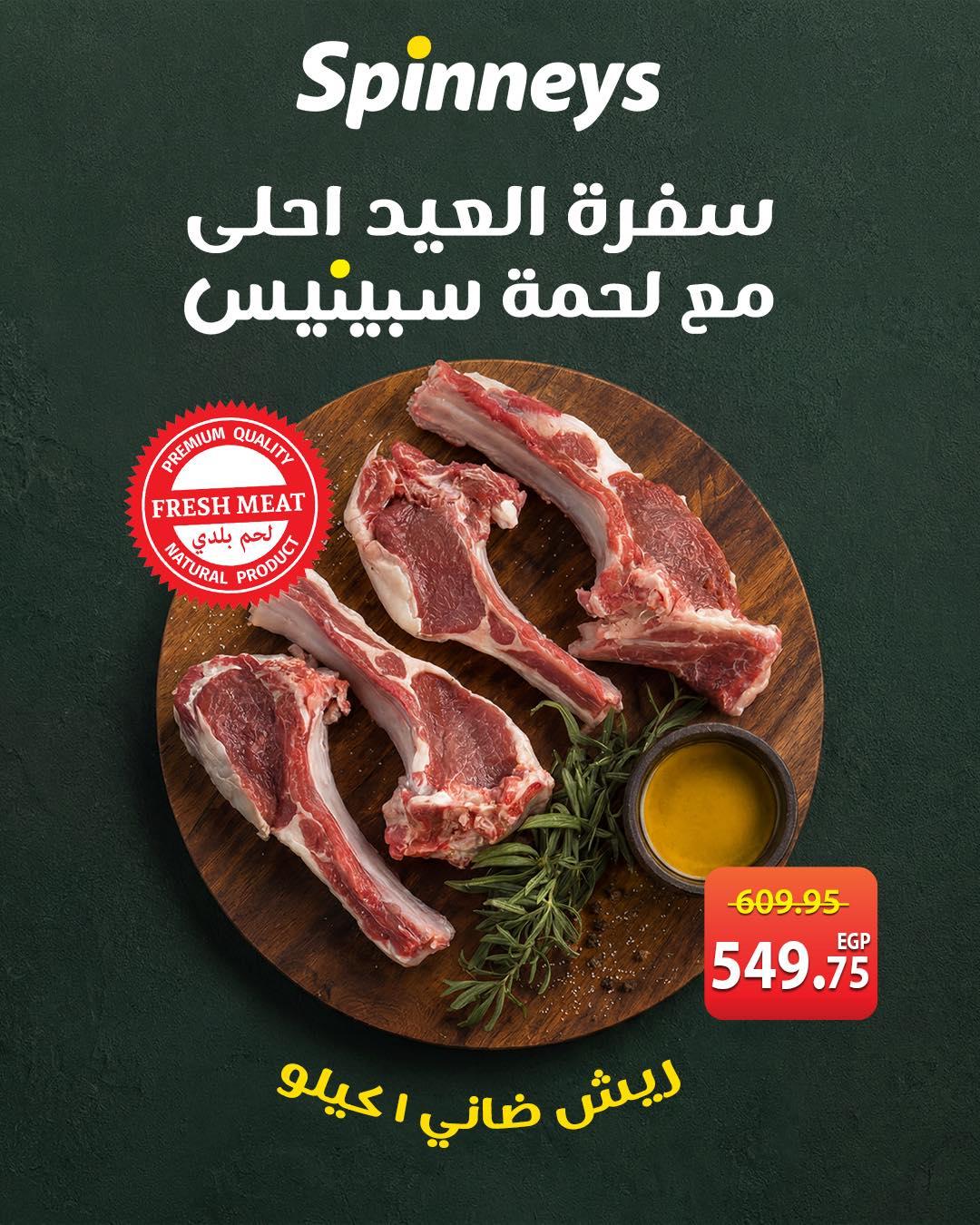 عروض سبينس عروض عيد الاضحى من 23 مايو 2026 صفحة 7 - spinneys offers 23-23 May 2026 page 7