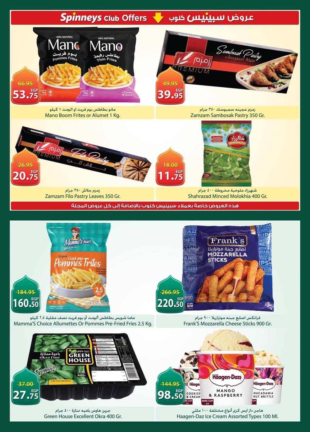عروض سبينس 26 فبراير - 11 مارس 2026 صفحة 13 - spinneys offers 26 February - 11 March 2026 page 13
