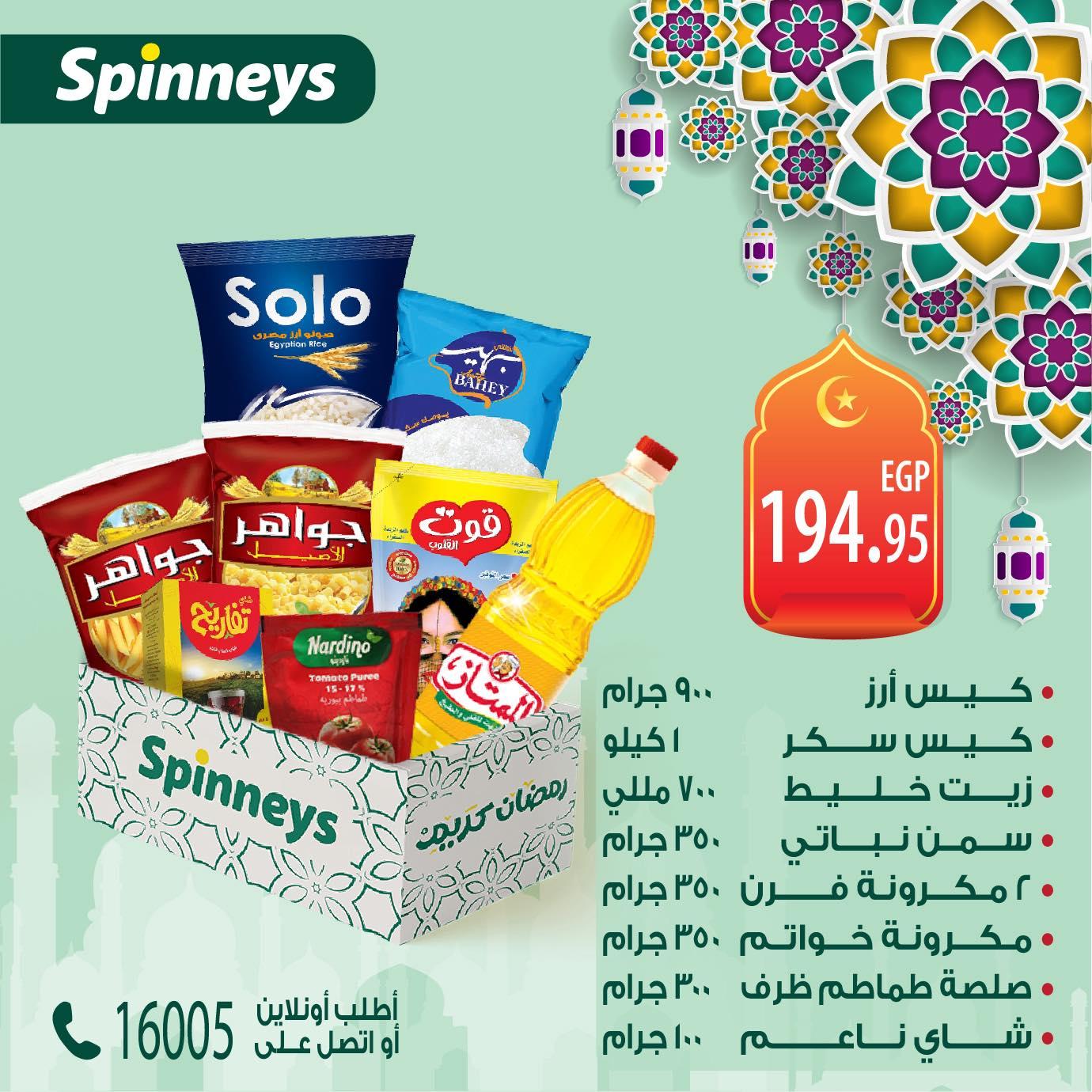 عروض سبينس كرتونة رمضان من 28 يناير 2026  صفحة 2 - spinneys offers 28-28 January 2026 page 2