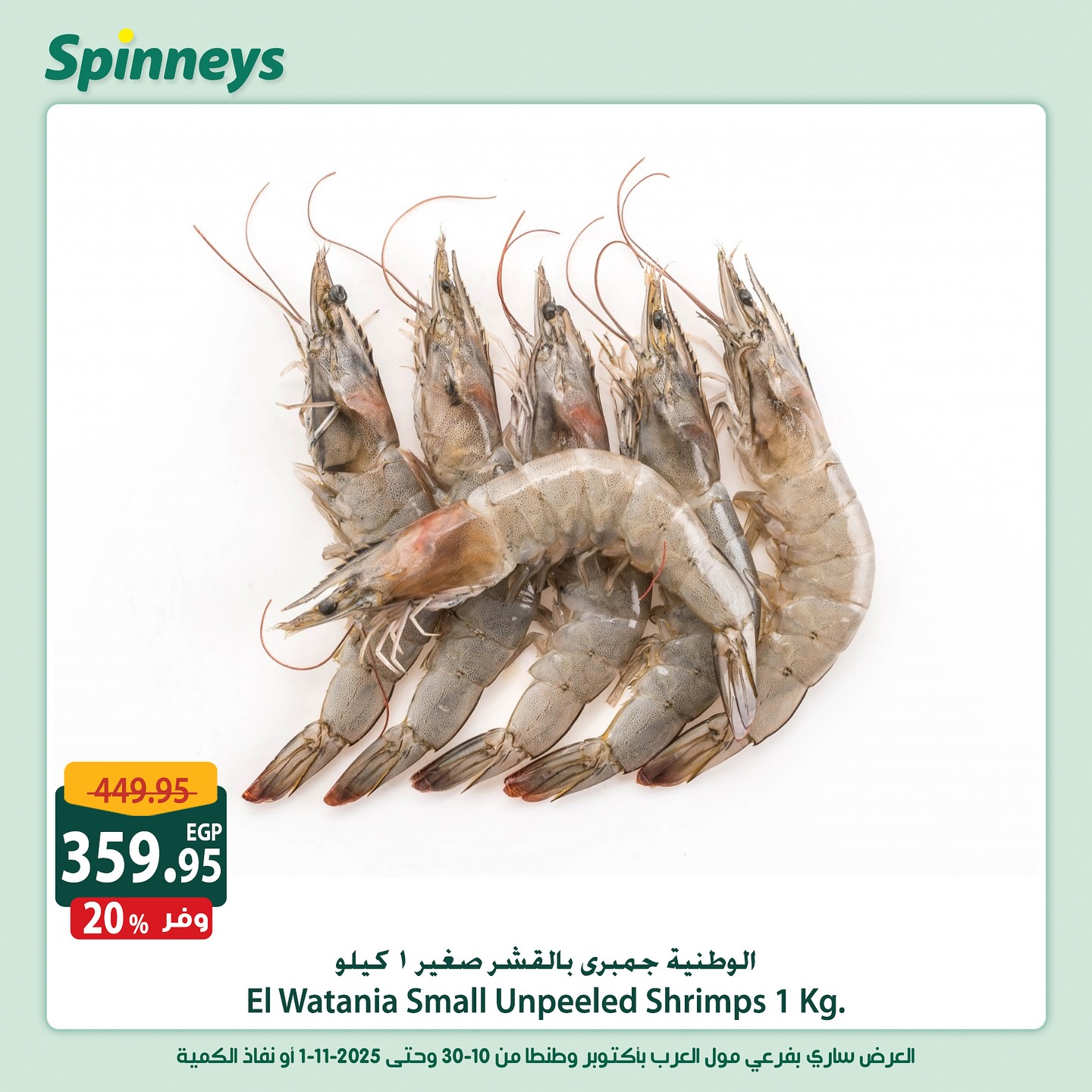 spinneys offers from 30oct to 1oct 2025 عروض سبينس من 30 أكتوبر حتى 1 أكتوبر 2025 صفحة رقم 5