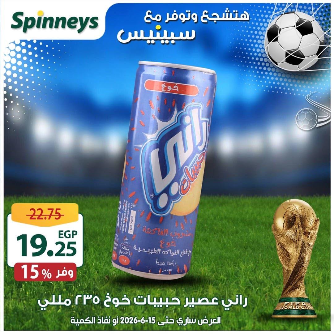 عروض سبينس 5-15 يونيو 2026 صفحة 20 - spinneys offers 5-15 June 2026 page 20