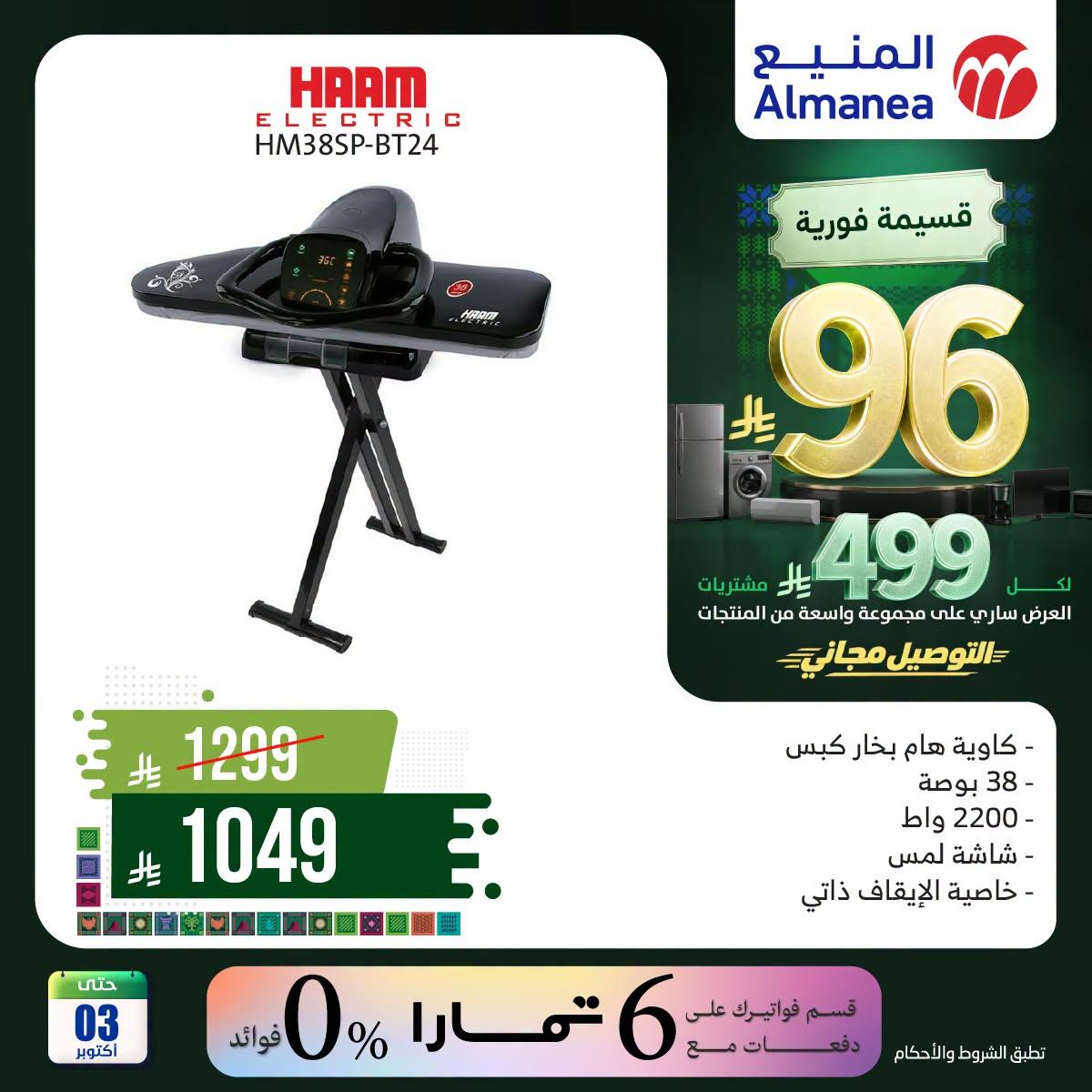 عروض المنيع صفحة 3
