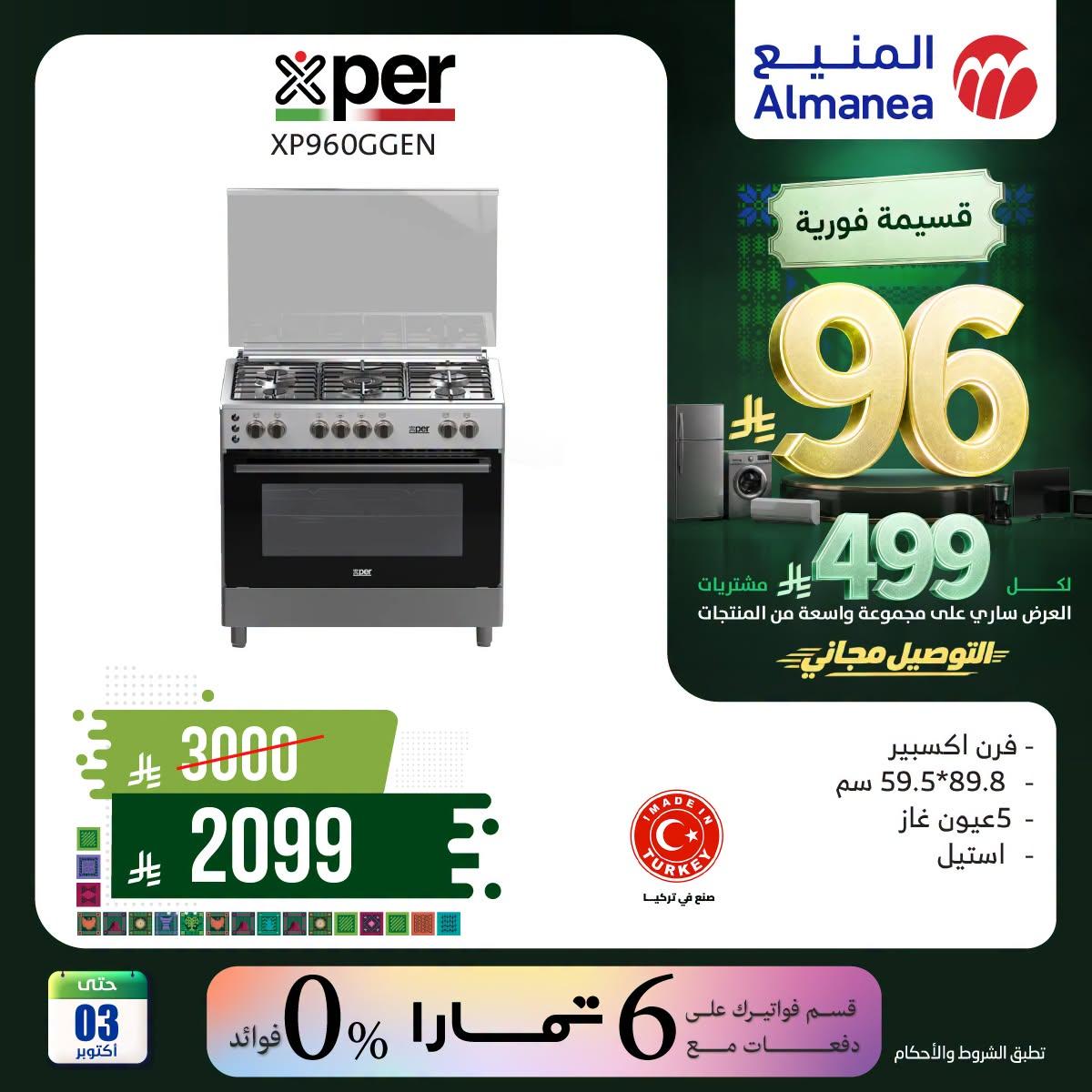 عروض المنيع صفحة 5