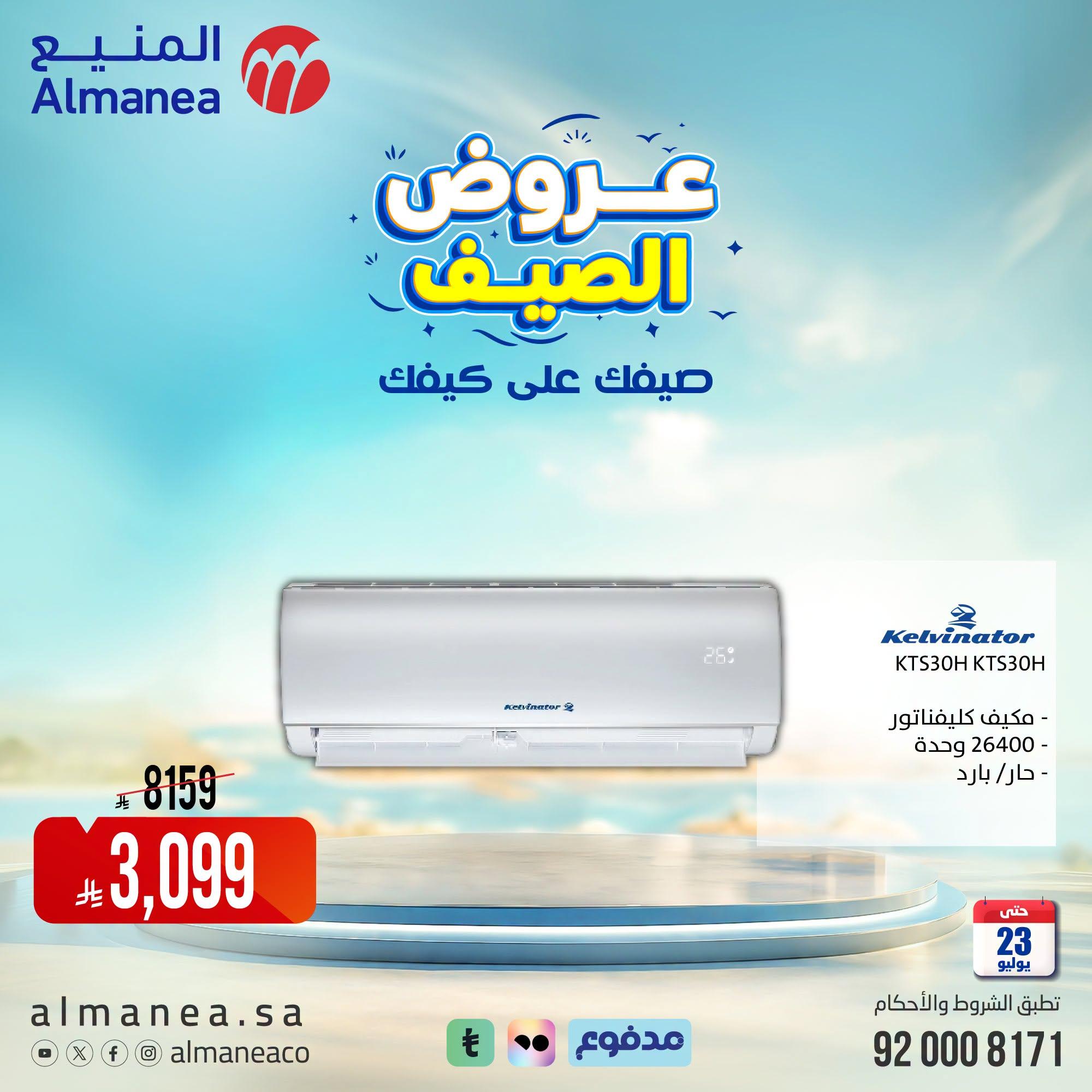 عروض المنيع صفحة 5