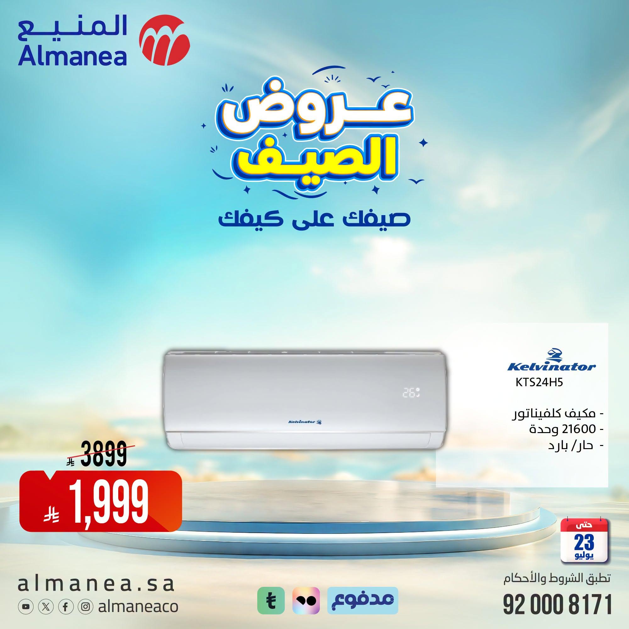 عروض المنيع صفحة 6