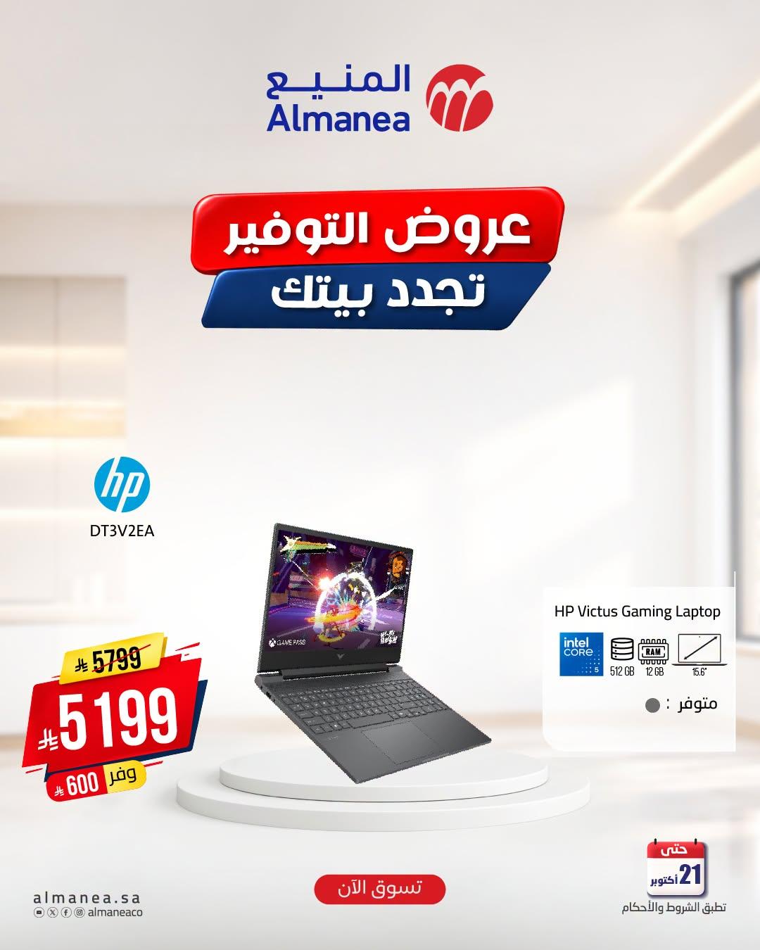 عروض المنيع صفحة 5