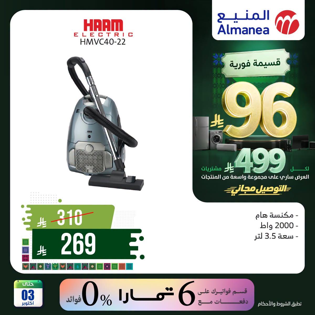 عروض المنيع صفحة 5