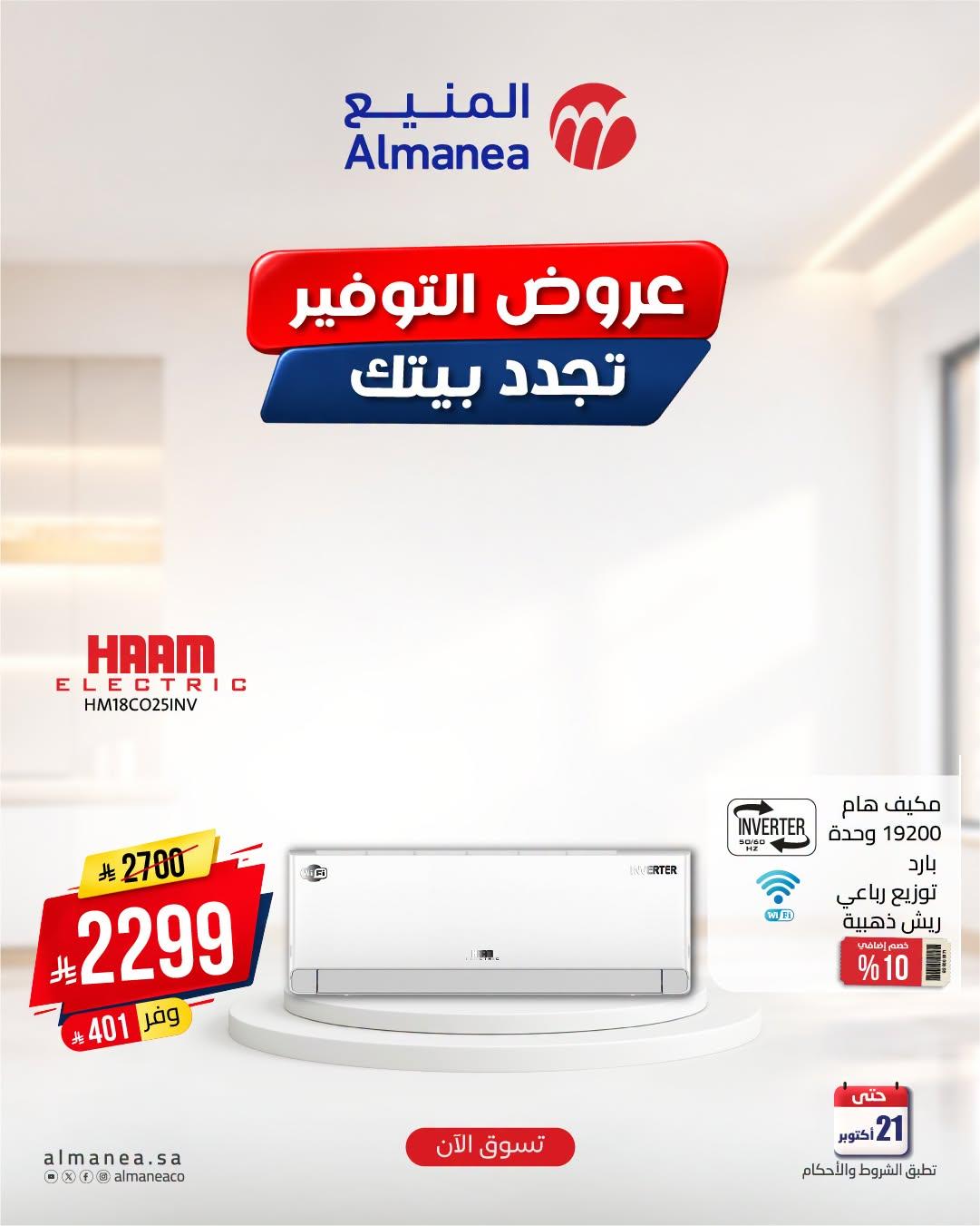 عروض المنيع صفحة 3