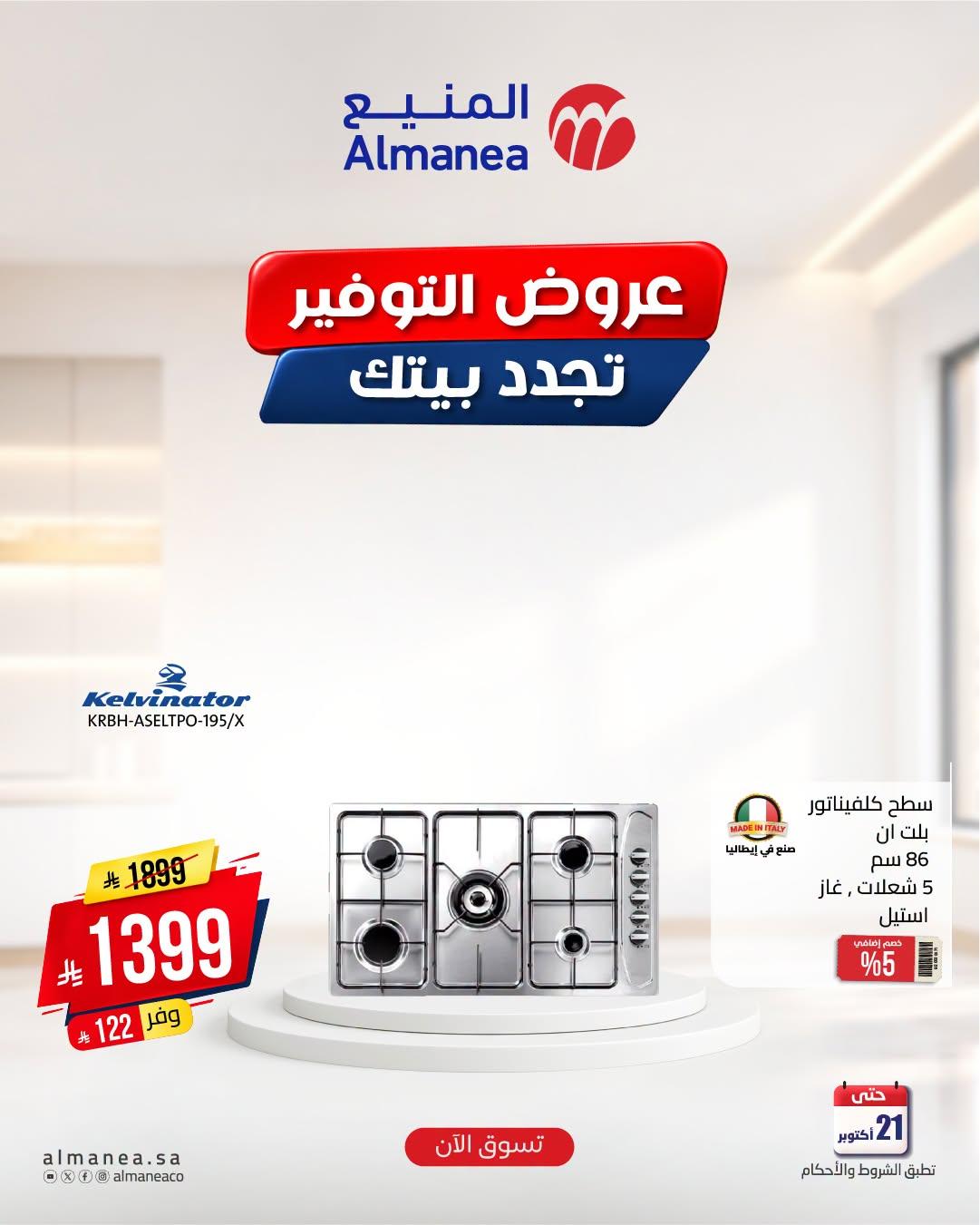 عروض المنيع صفحة 5