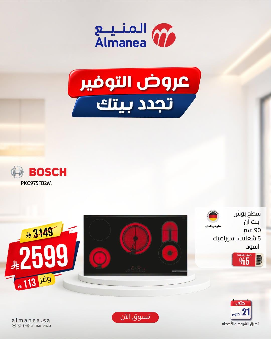 عروض المنيع صفحة 7