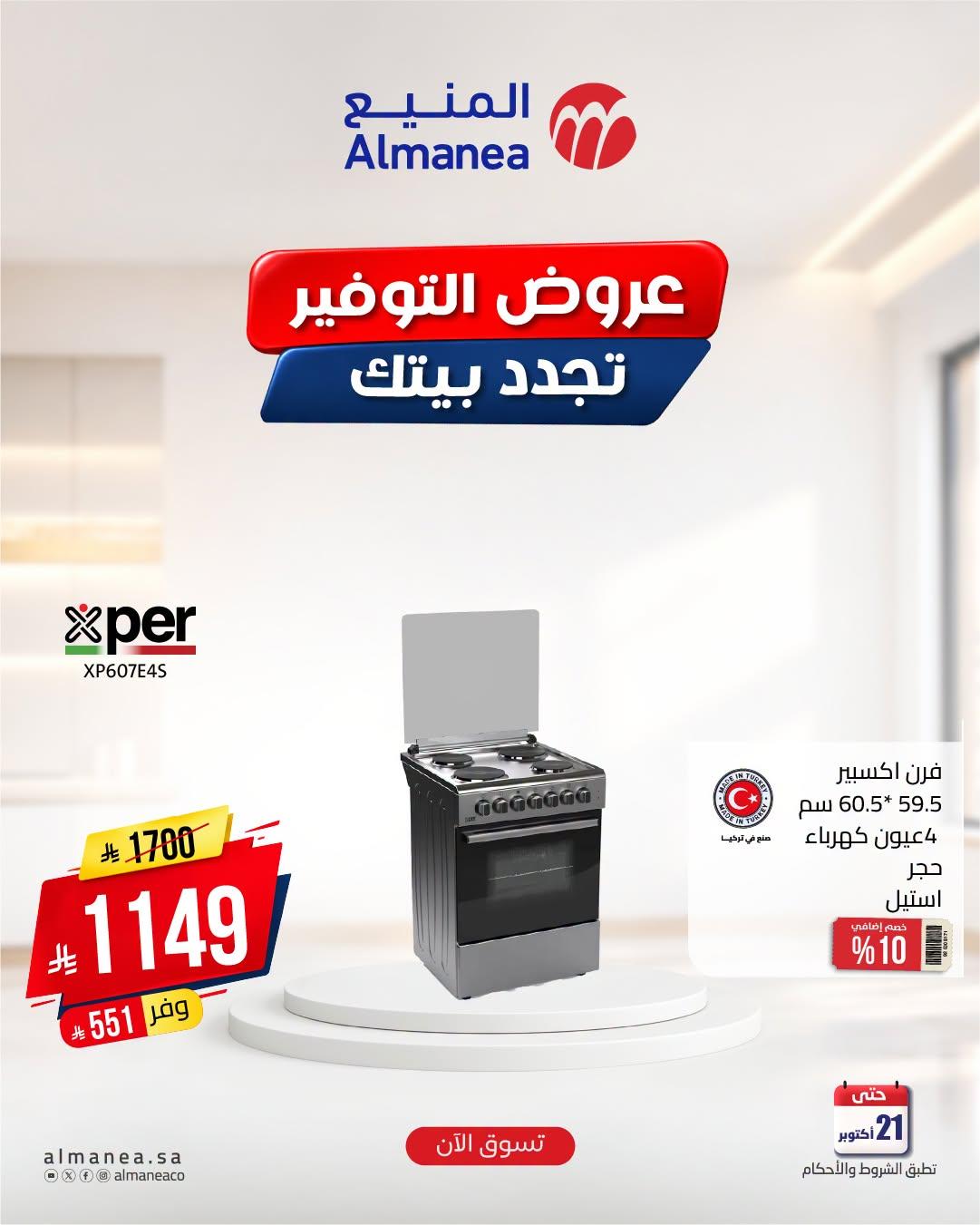 عروض المنيع صفحة 8