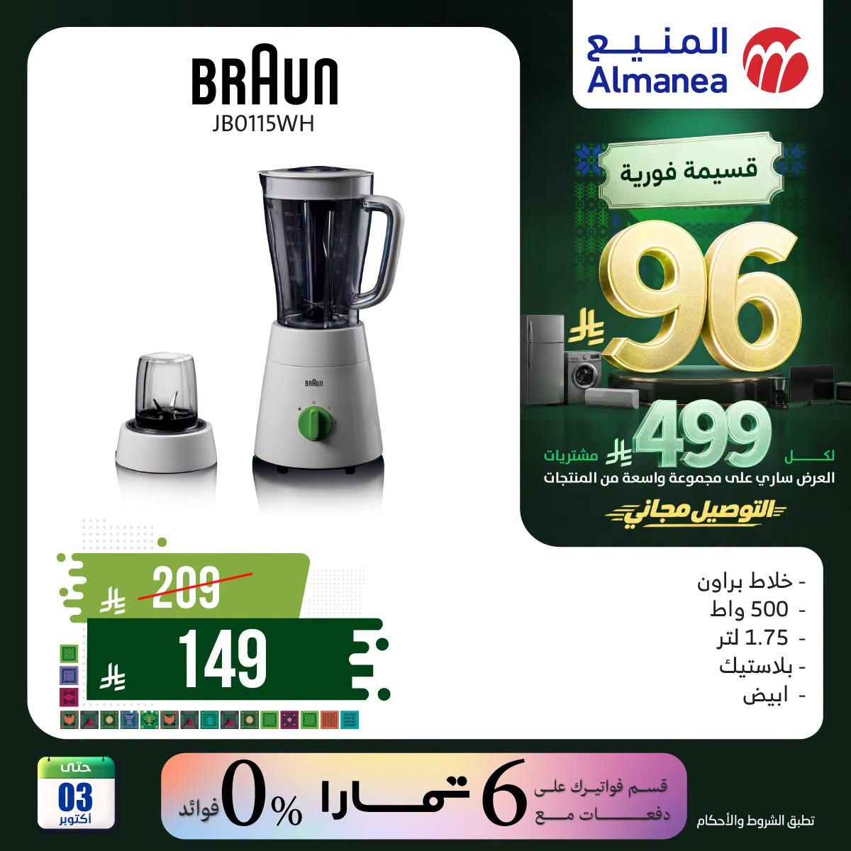 عروض المنيع صفحة 2