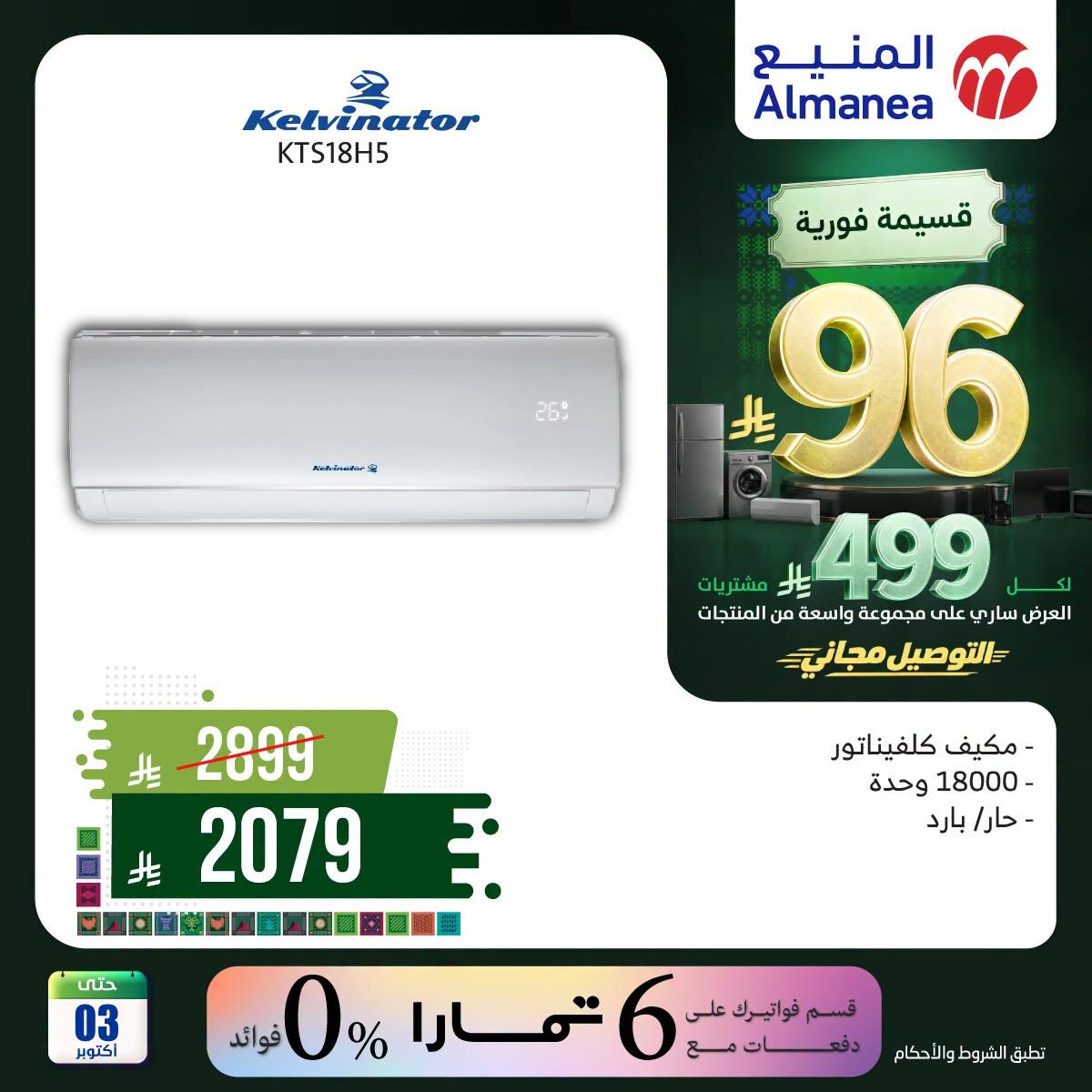 عروض المنيع صفحة 5