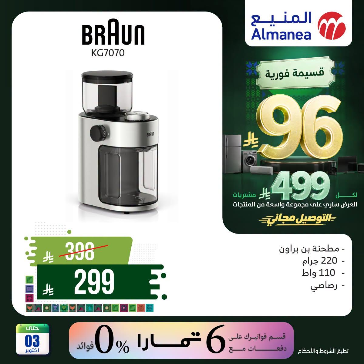 عروض المنيع صفحة 2