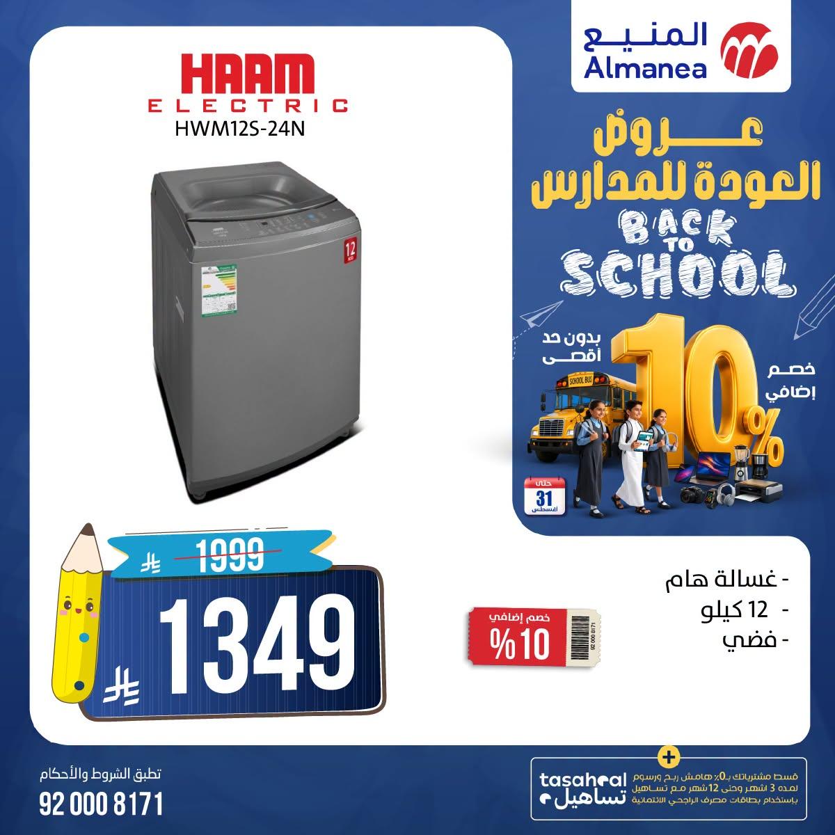 عروض المنيع صفحة 5