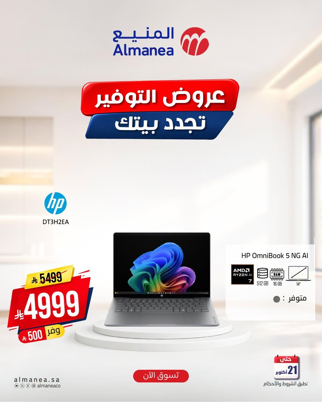 عروض المنيع صفحة 3
