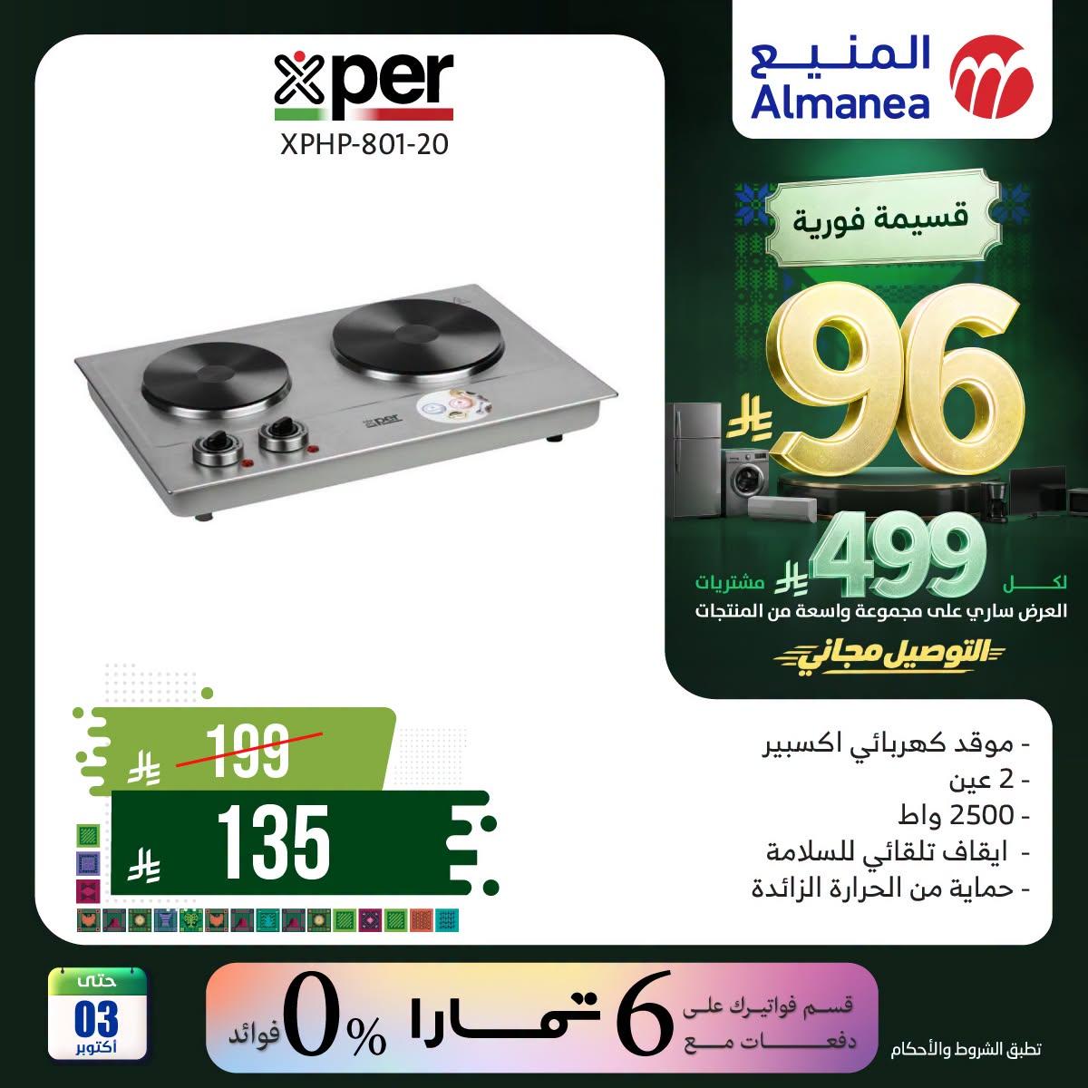عروض المنيع صفحة 5