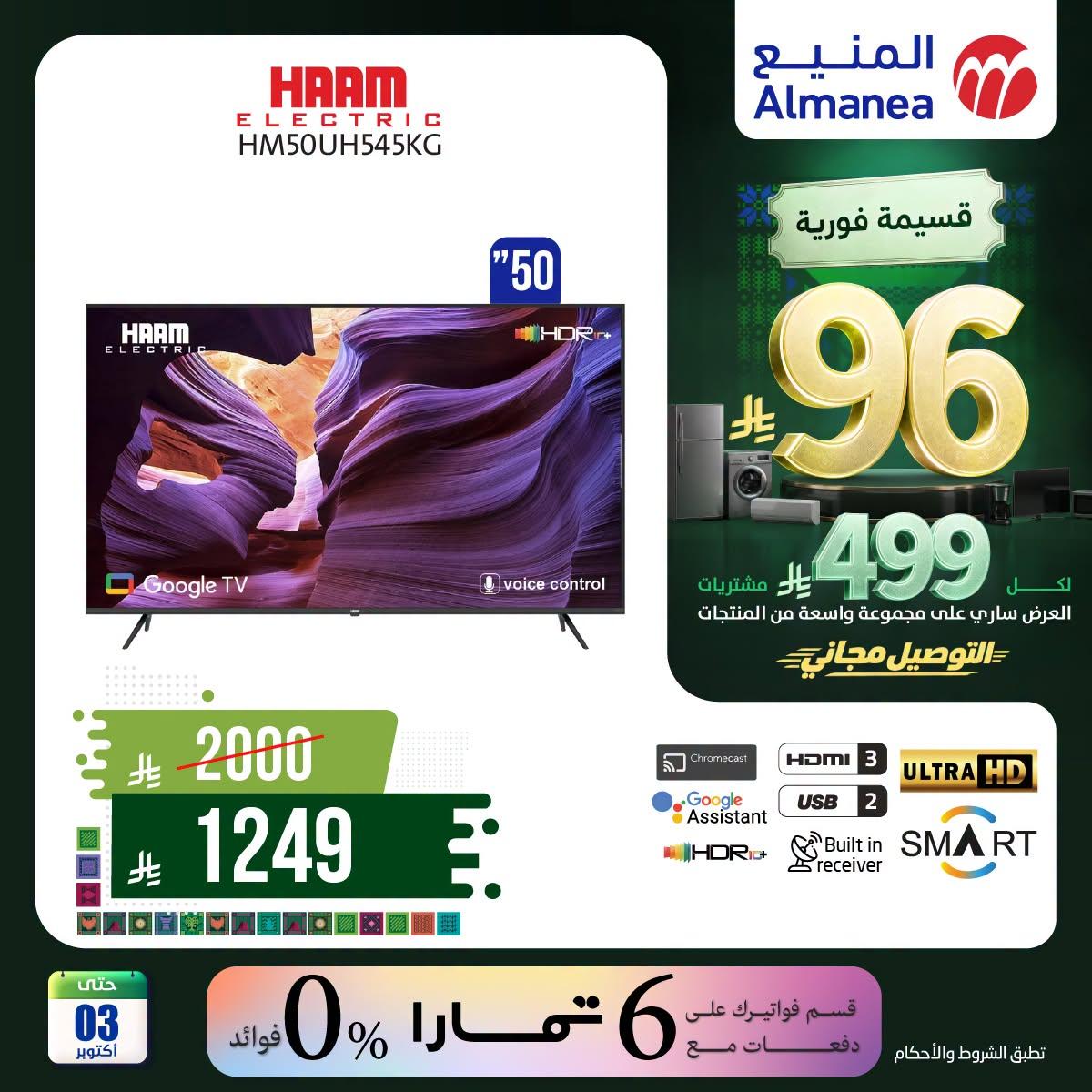 عروض المنيع صفحة 3
