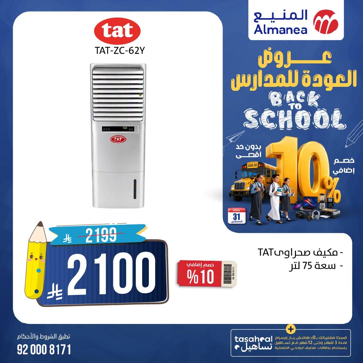 عروض المنيع صفحة 6