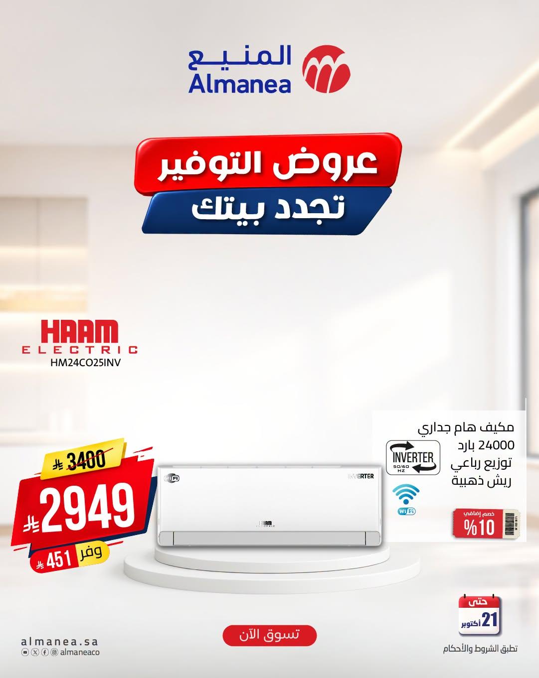 عروض المنيع صفحة 3