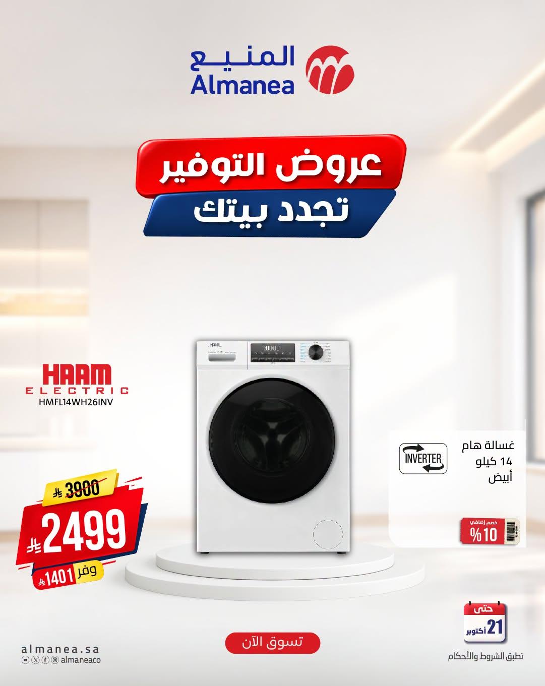 عروض المنيع صفحة 3