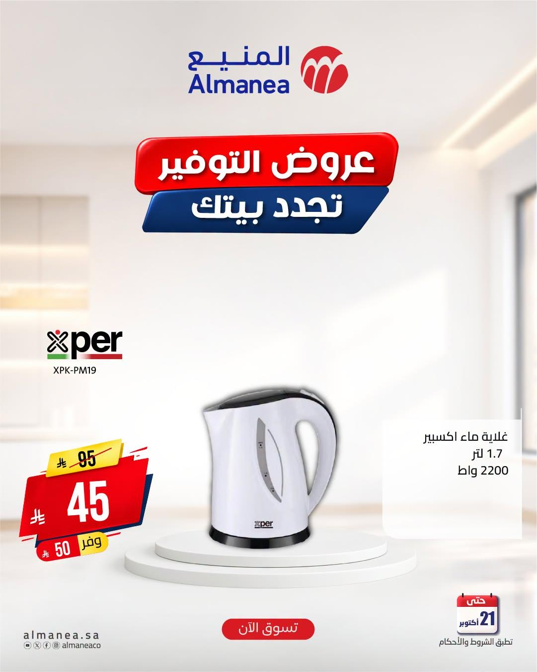عروض المنيع صفحة 8