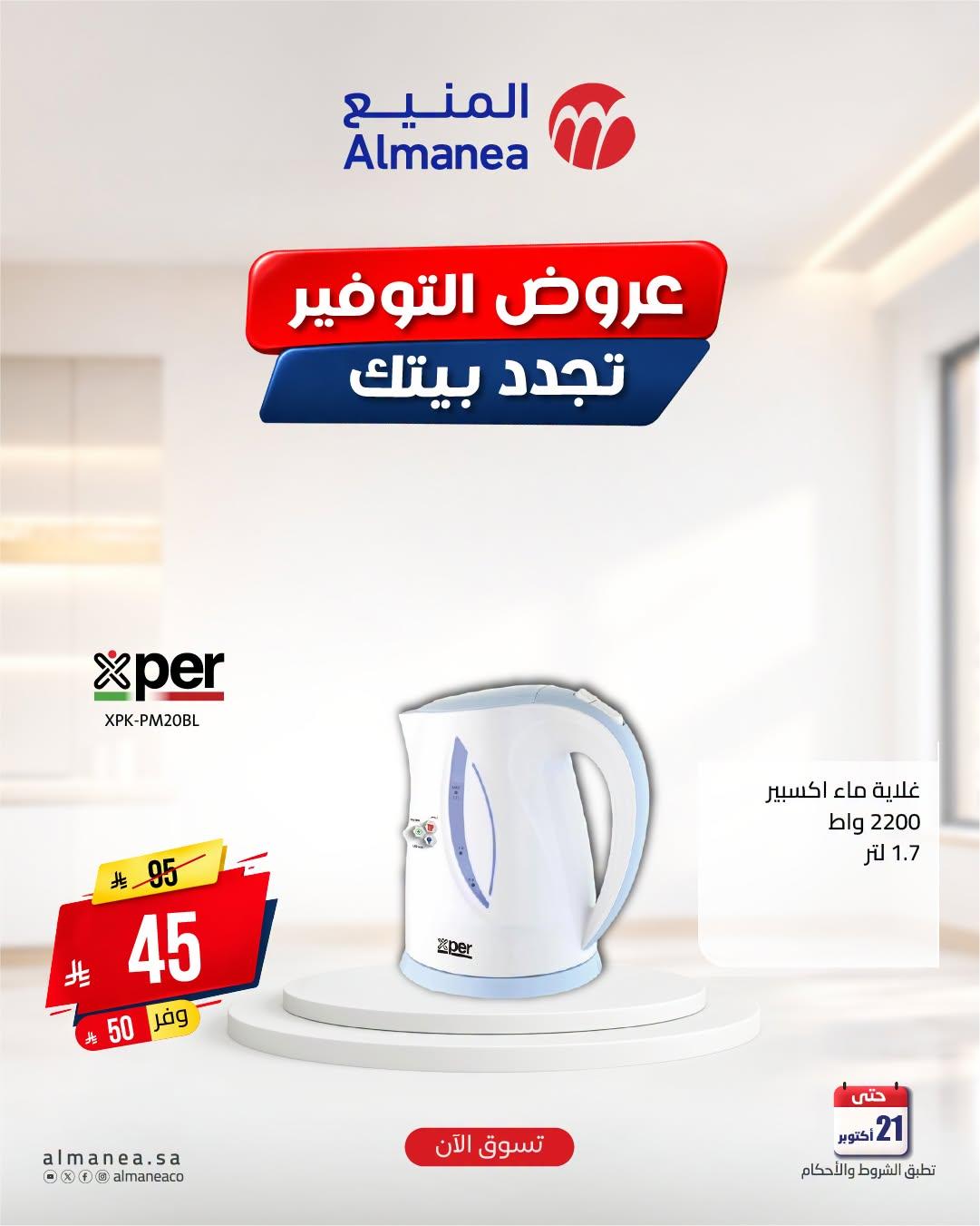 عروض المنيع صفحة 9