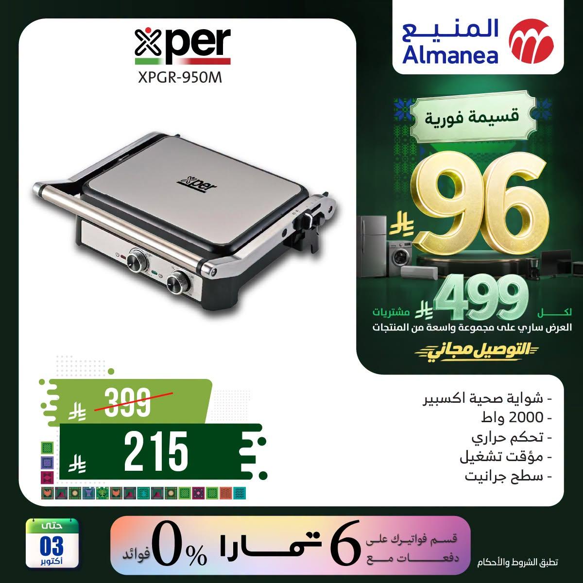 عروض المنيع صفحة 2