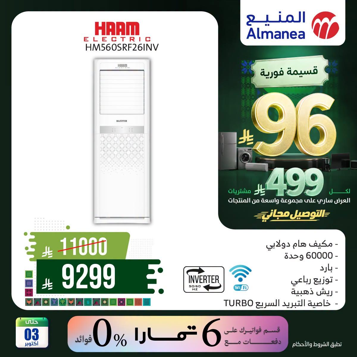 عروض المنيع صفحة 3