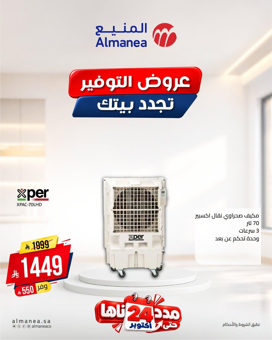 عروض المنيع صفحة 10