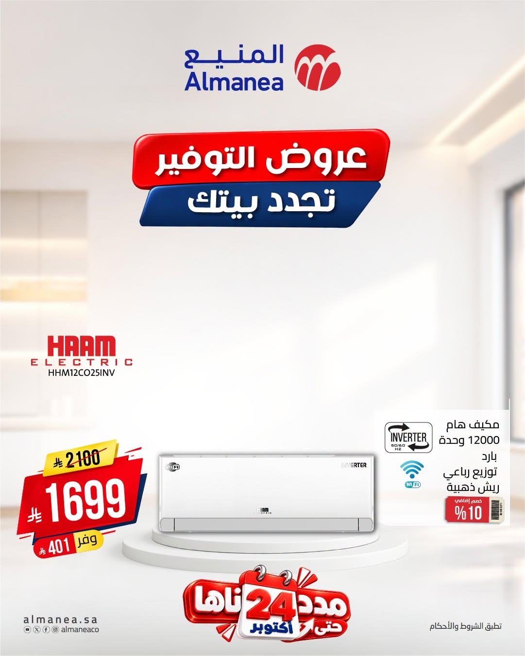 عروض المنيع صفحة 2