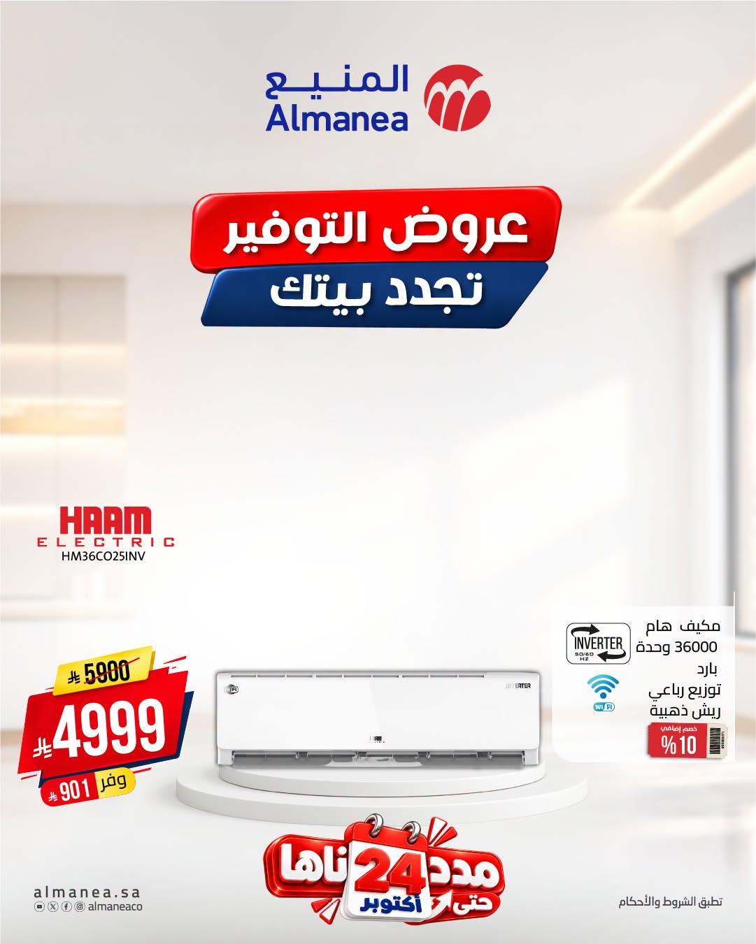عروض المنيع صفحة 4
