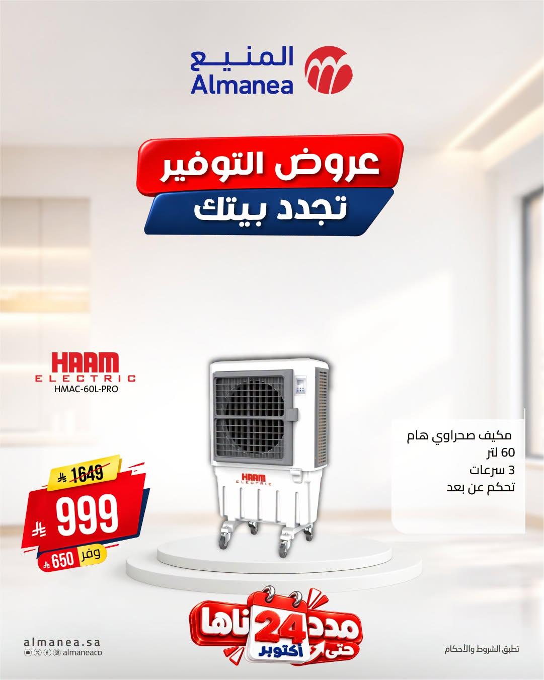 عروض المنيع صفحة 5