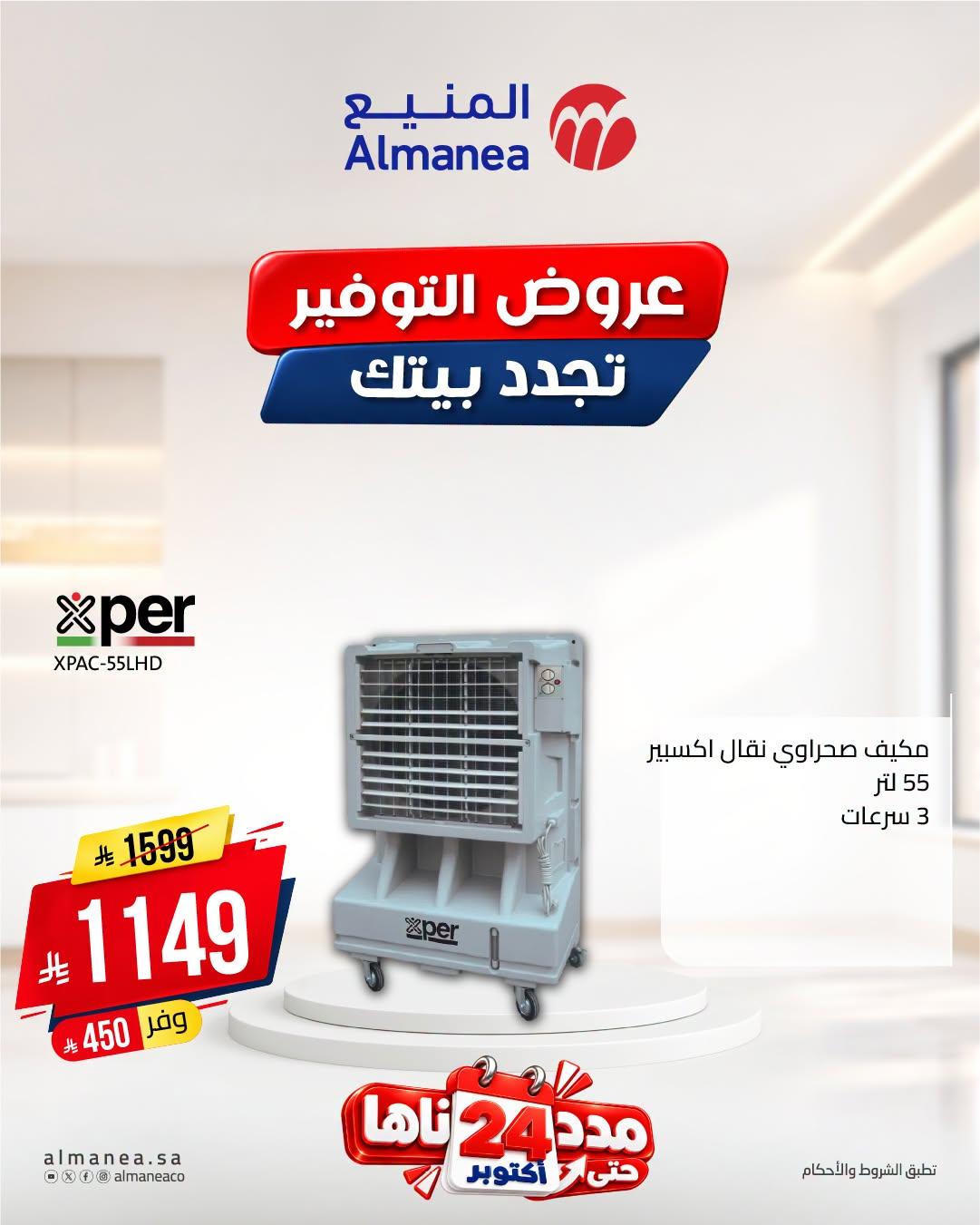 عروض المنيع صفحة 9