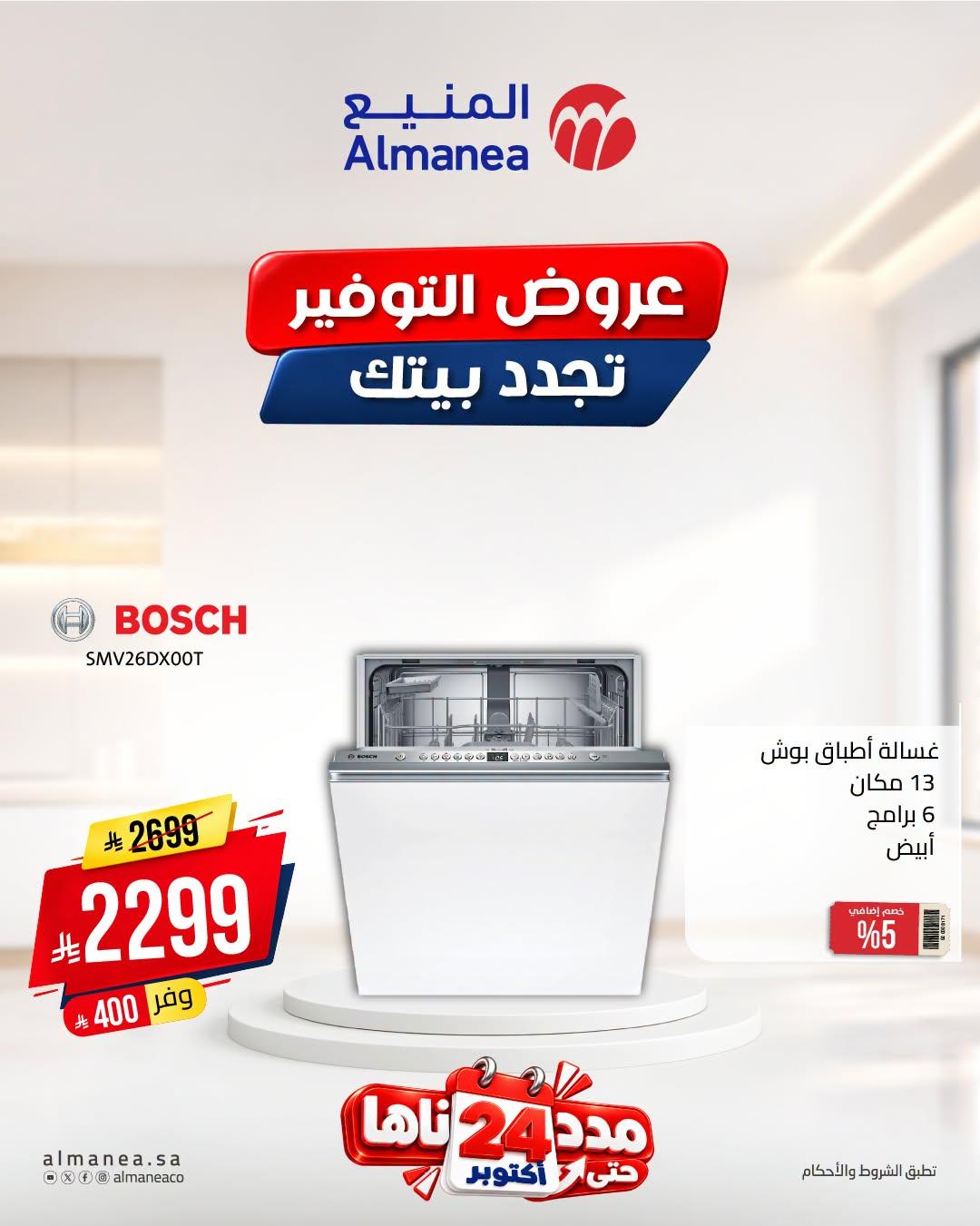 عروض المنيع صفحة 5