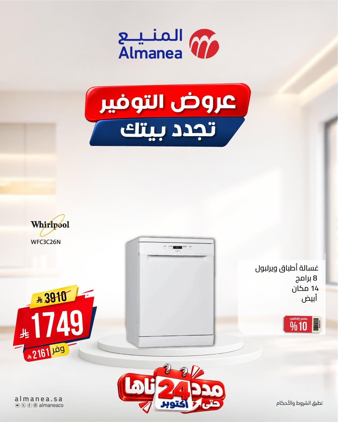 عروض المنيع صفحة 6