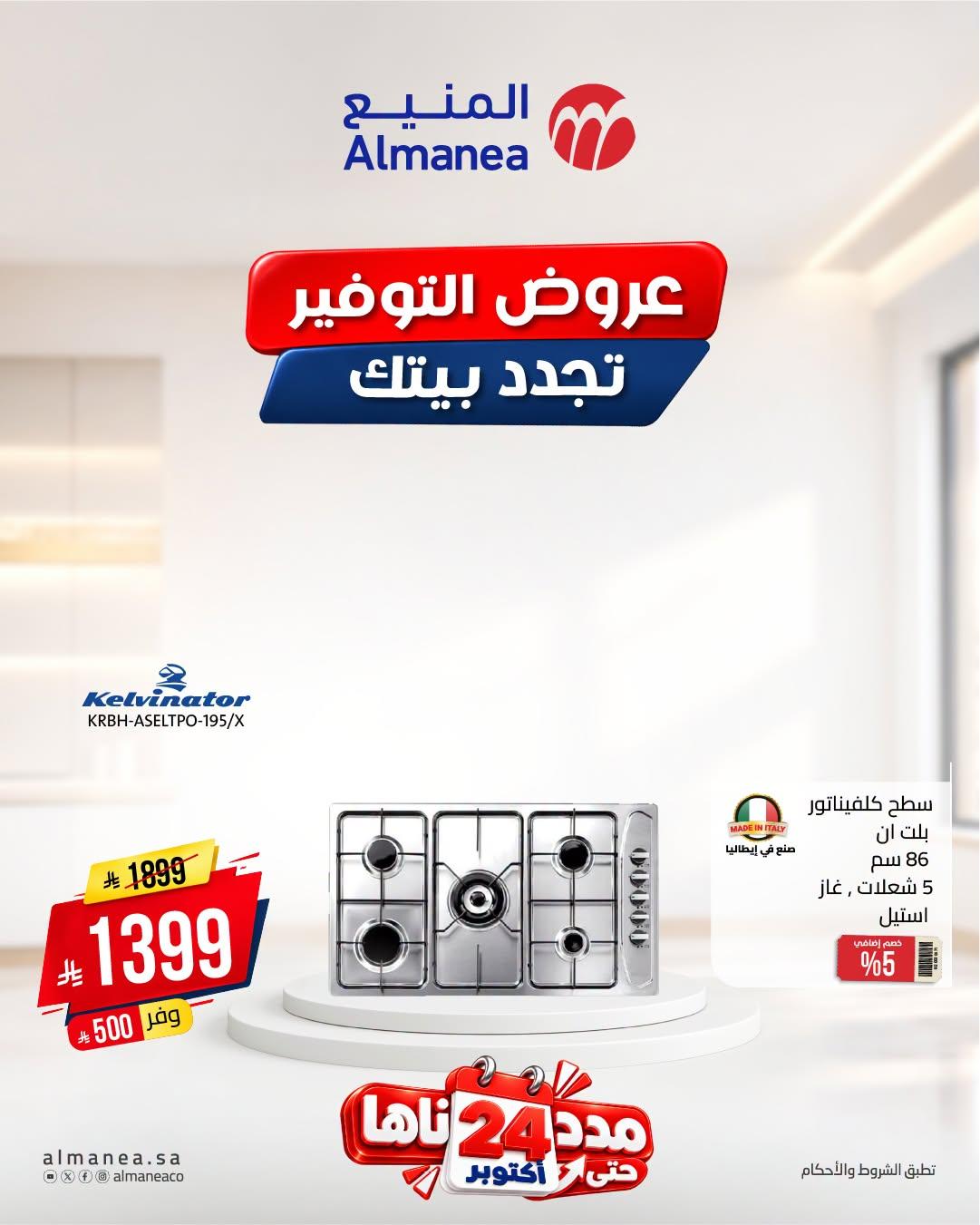 عروض المنيع صفحة 7