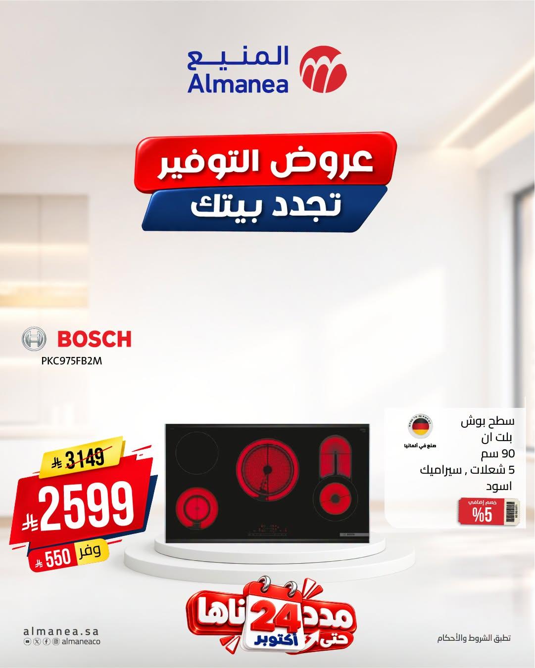 عروض المنيع صفحة 9